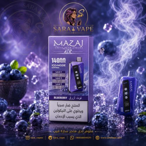 سحبة مزاج اير 14000 توت أزرق | MAZAJ AIR Blueberry