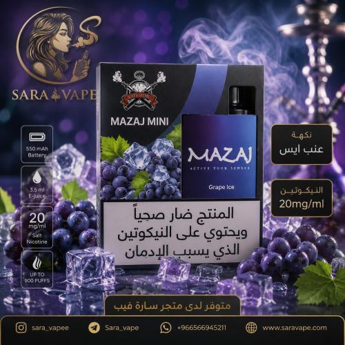 سحبة مزاج ميني عنب ايس MAZAJ MINI 900