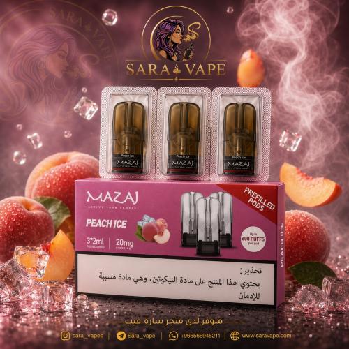بودات مزاج جاهزة MAZAJ خوخ آيس Peach Ice 20mg