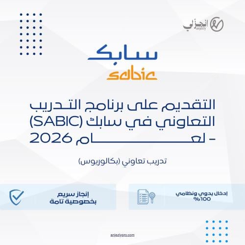 التقديم على برنامج التدريب التعاوني في سابك (SABIC...