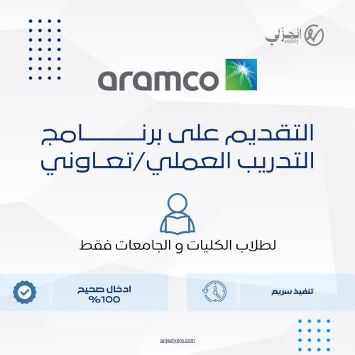 التقديم على برامج التدريب العملي في أرامكو (جامعيي...