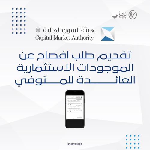 خدمة الإفصاح عن الموجودات الاستثمارية للمتوفى