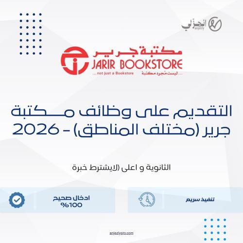 التقديم على وظائف مكتبة جرير (مختلف المناطق) - 202...