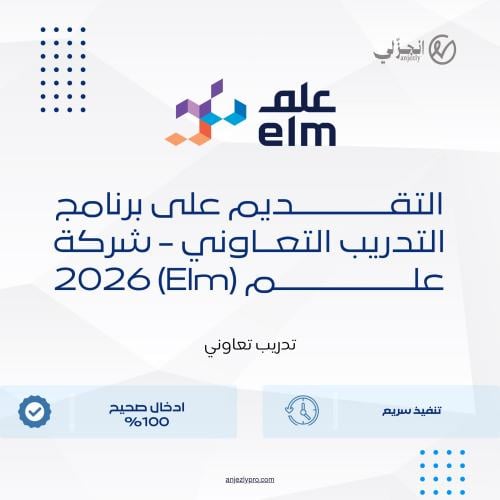 التقديم على برنامج التدريب التعاوني - شركة علم (El...