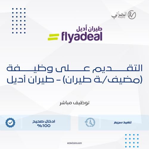 التقديم على وظيفة (مضيف/ـة طيران) - طيران أديل