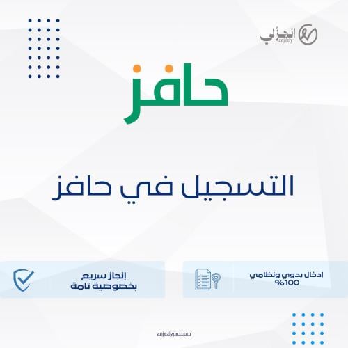 التسجيل في حافز - اعانة البحث عن العمل