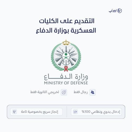 التقديم على الكليات العسكرية بوزارة الدفاع
