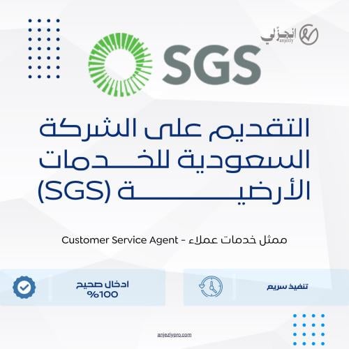 التقديم على الشركة السعودية للخدمات الأرضية (SGS)