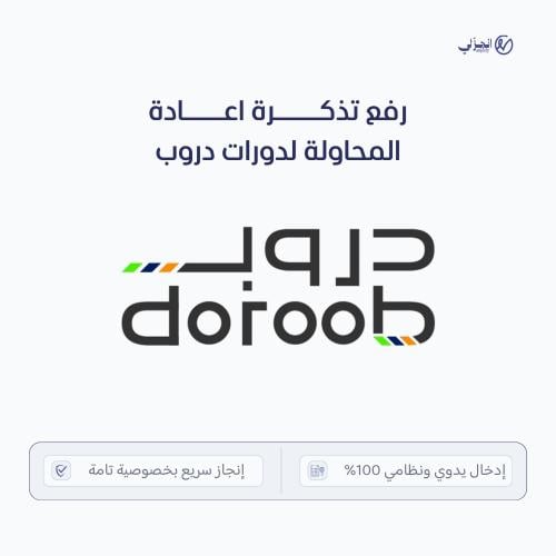 خدمة رفع تذكرة إعادة اختبار (دروب)