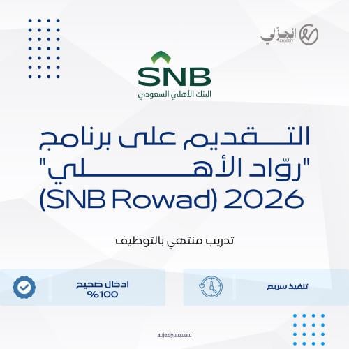 التقديم على برنامج "روّاد الأهلي" 2026 (SNB Rowad)
