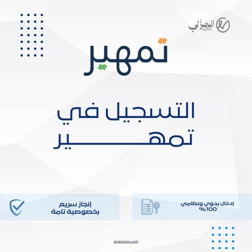 التسجيل في برنامج (تمهير) - التدريب على رأس العمل