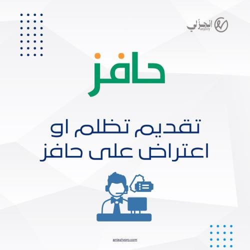 تقديم اعتراض - حافز