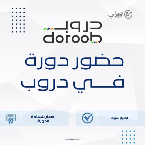 إكمال وحضور دورة منصة "دروب" (Doroob)