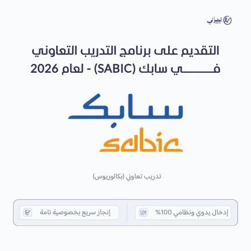 التقديم على برنامج التدريب التعاوني في سابك (SABIC...