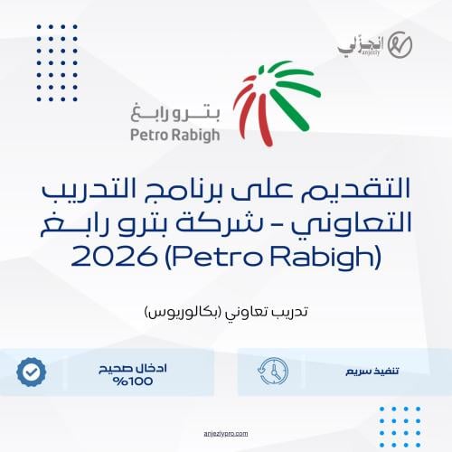 التقديم على برنامج التدريب التعاوني - شركة بتروراب...