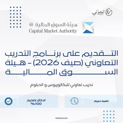 التقديم على برنامج التدريب التعاوني (صيف 2026) - ه...