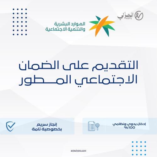 التسجيل في الضمان الاجتماعي المطور