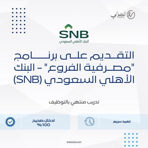 التقديم على برنامج "مصرفية الفروع" - البنك الأهلي...