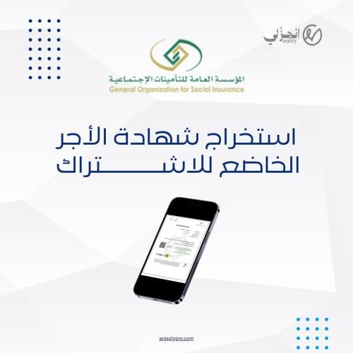 استخراج شهادة الأجر الخاضع للاشتراك (التأمينات الا...