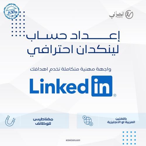 إعداد حساب لينكدان (LinkedIn) احترافي