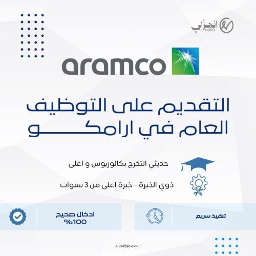 التقديم على ارامكو السعودية (حديثي التخرج - ذوي ال...