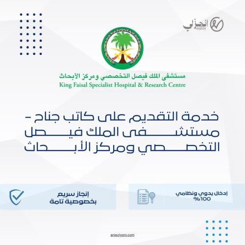 خدمة التقديم على: كاتب جناح - مستشفى الملك فيصل ال...