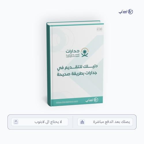 دليلك للتقديم في جدارات بطريقة صحيحة | (اصدار 2026...
