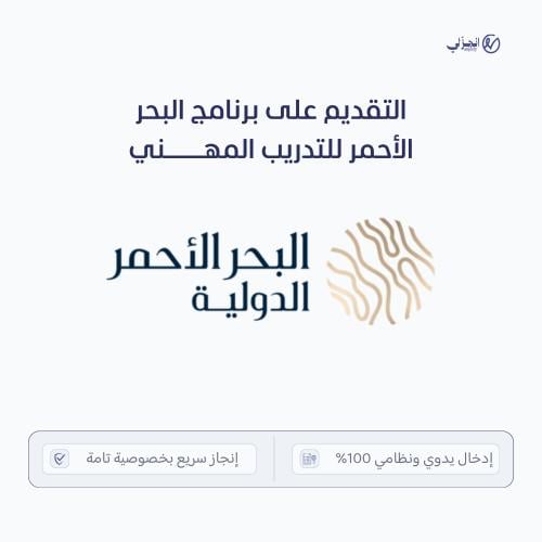 التقديم على برنامج البحر الأحمر للتدريب المهني