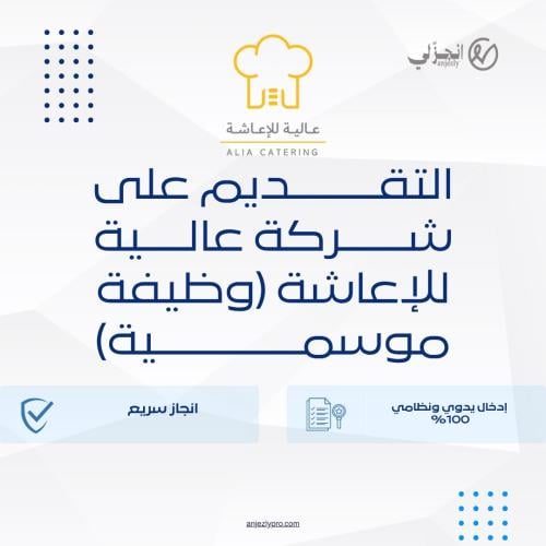 التقديم على شركة عالية للإعاشة (وظيفة موسمية)