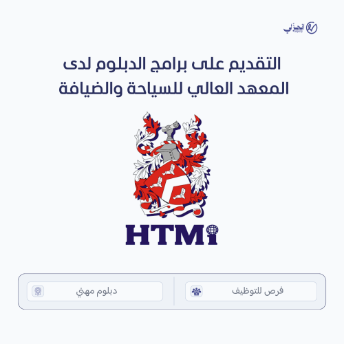 خدمة التقديم على برامج الدبلوم لدى المعهد العالي ل...