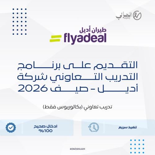 التقديم على برنامج التدريب التعاوني (قطاع الطيران)...