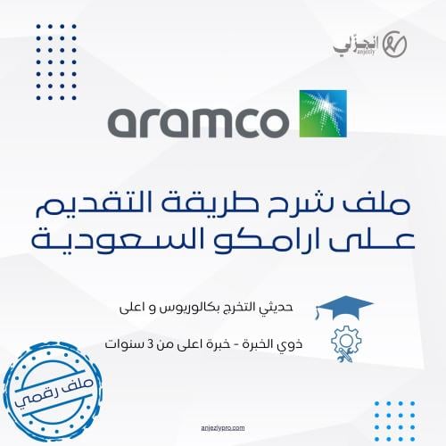 ملف "دليلك الشامل للتقديم على أرامكو السعودية" حدي...
