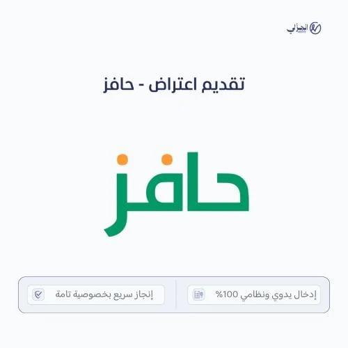تقديم اعتراض - حافز