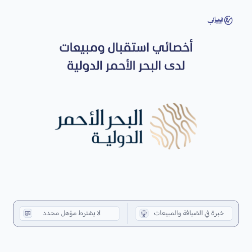 خدمة التقديم على وظيفة أخصائي استقبال ومبيعات تجزئ...