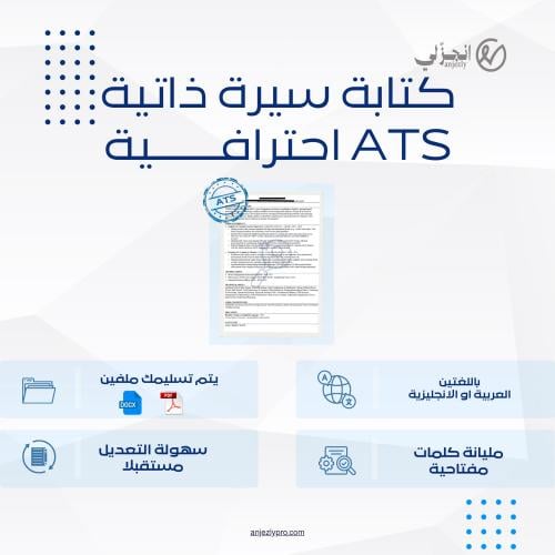 سيرة ذاتية احترافية متوافقة مع أنظمة الـ ATS