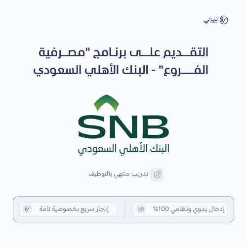 التقديم على برنامج "مصرفية الفروع" - البنك الأهلي...