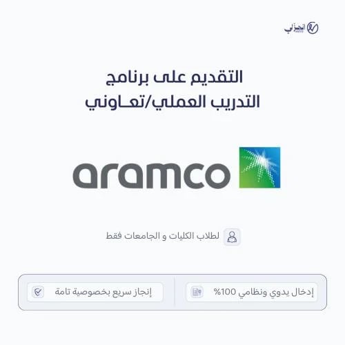 التقديم على برامج التدريب العملي في أرامكو (جامعيي...