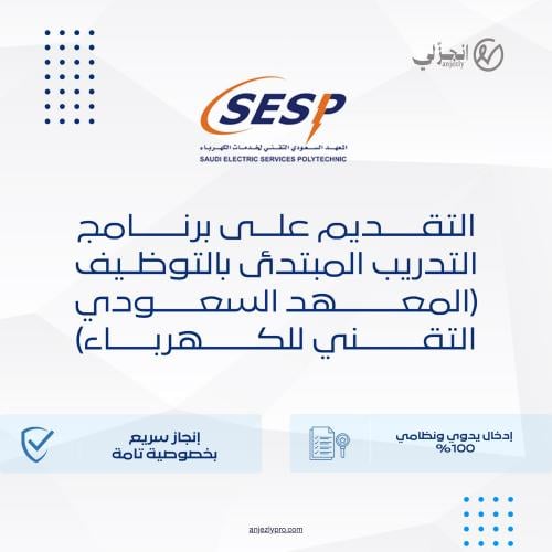 التقديم على برنامج التدريب المبتدئ بالتوظيف (المعه...