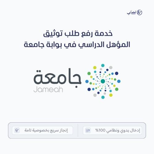 خدمة رفع طلب توثيق المؤهل الدراسي في بوابة جامعة (...