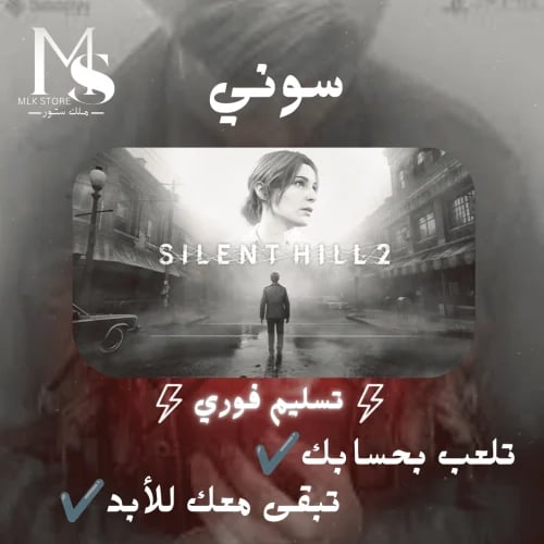 سايلنت هيل 2 ريميك سوني 5 (تلعب بحسابك ) | Silent...
