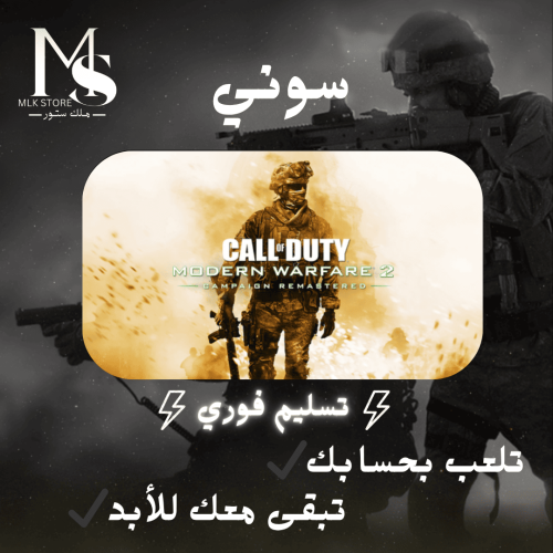 كود 6 سوني 4 (بحسابك) | Modern Warfare 2 Remastere...