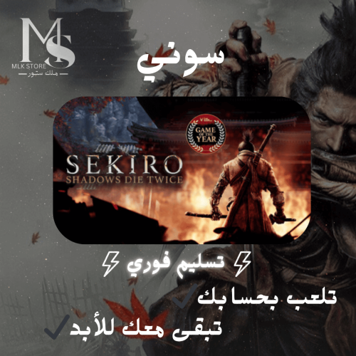 سكيرو نسخة السنة سوني 4 (بحسابك) | (Sekiro: Shadow...
