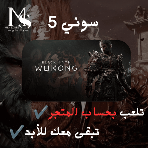 Black Myth Wukong سوني 5 ( لعب بحساب المتجر فقط )
