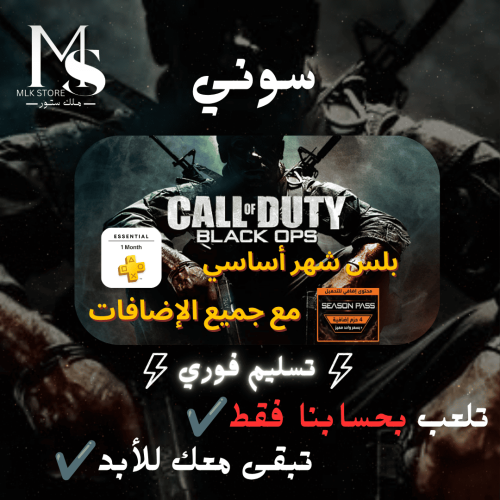 كود 7 بلاك اوبس 1 + بلس اساسي شهر سوني 5 (تلعب بحس...
