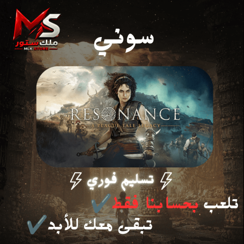 ارث حكاية الطاعون سوني 5 بحساب المتجر | Resonance:...