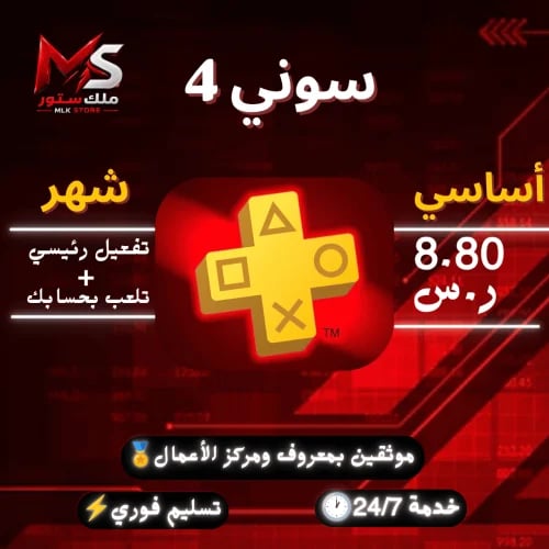بلس شهر اساسي سوني 4 ( نسخ ) | ( Psn Plus Essentia...