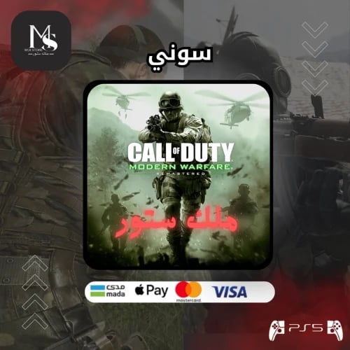 سوني 4 موديرن وور فير ريماستر | MODERN WARFARE REM...