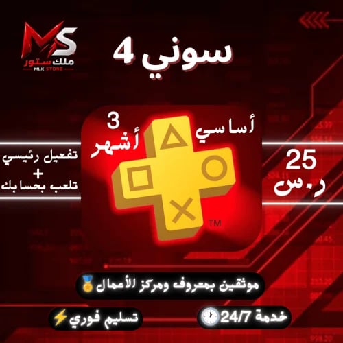 بلس اساسي سوني 4 ( 3 أشهر ) | ( Psn Plus Essential...