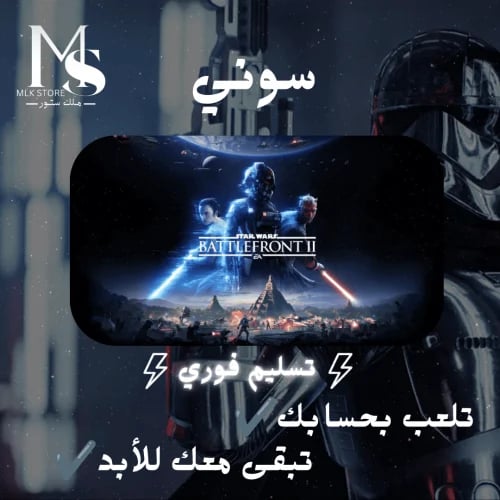 ستار وارز 2 سوني 5 (بحسابك) | Star Wars Battlefron...