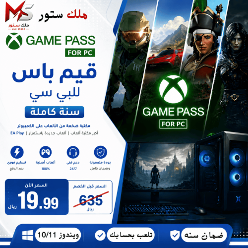 قيم باس للبي سي 12 شهر GAME PASS FOR PC 12 MONTH (...
